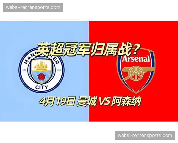 曼城与阿森纳4月19日直接对决，天王山之战或决定英超冠军归属