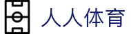 人人体育 - 人人体育官方网站 · 网页版登录
